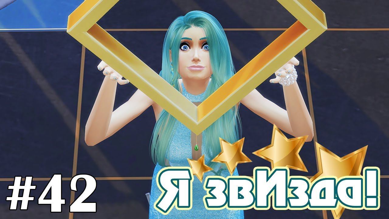 Плитка на Аллее Звёзд - The Sims 4 - Я звИзда! #42 смотреть онлайн