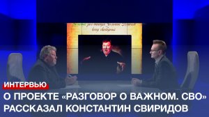О проекте «Разговор о важном. СВО» рассказал его автор - Константин Свиридов
