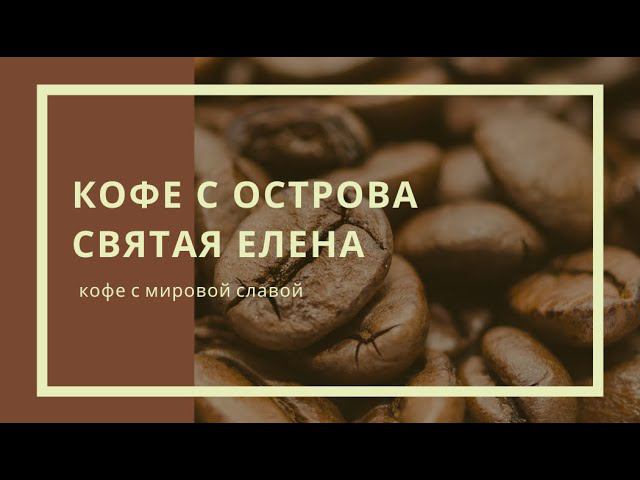 Кофе с острова Святалая Елена: кофе с мировой славой смотреть онлайн