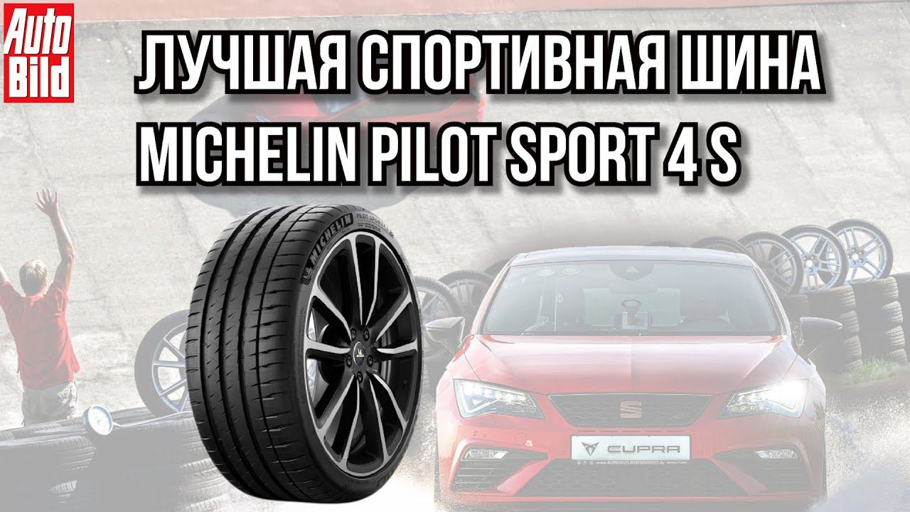 Michelin Pilot Sport 4S побеждают / ШИННЫЕ НОВОСТИ №18