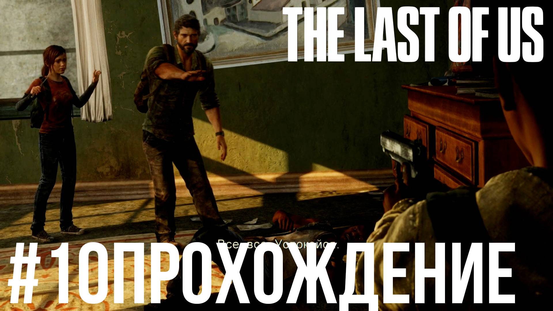 The Last of Us - 10 Генри и Сэм