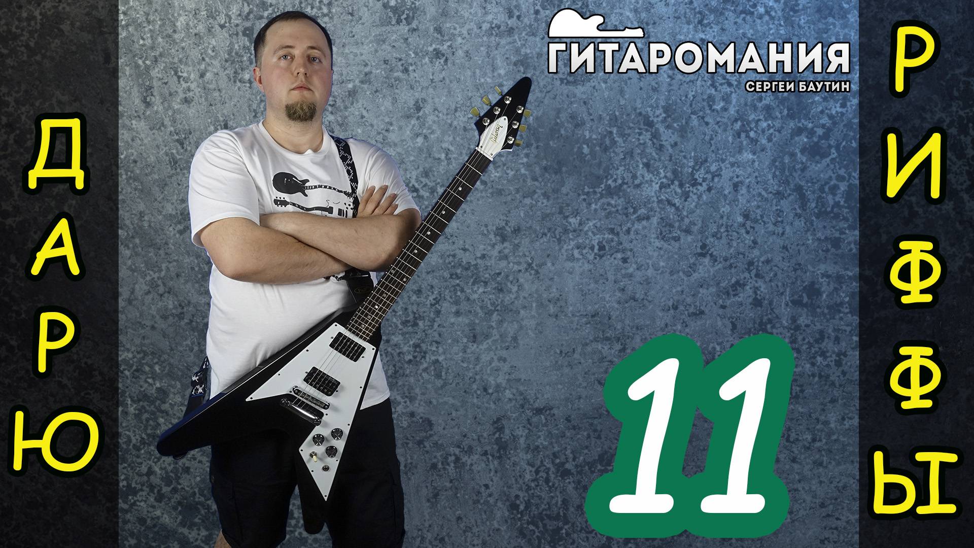 Простой рифф для электрогитары - Дарю риффы 11