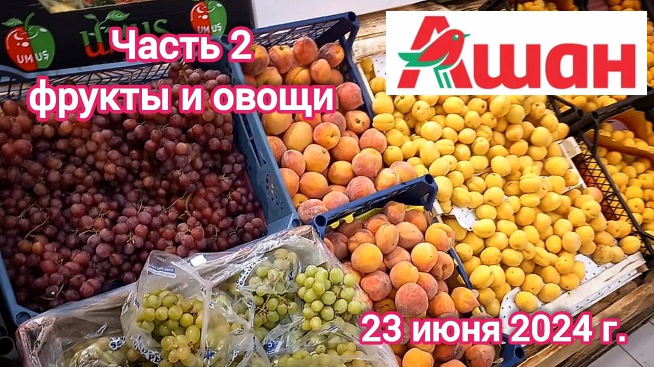 Краснодар - часть 2 - 🛒 магазин Ашан на SBS - цены на фрукты и овощи - 23 июня 2024 г.