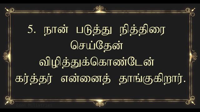 சங்கீதம் 3 || Psalm-3 || Video & Audio Bible Words Eden Ministries смотреть онлайн