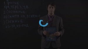 Русский язык 7 класс : Простые, сложные и составные предлоги