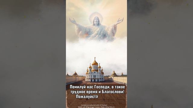 Помилуй нас Господи, в такое трудное время и Благослови! смотреть онлайн