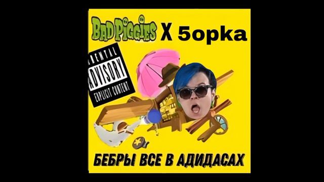 5opka Гимн Твича | Bad Piggies X 5opka