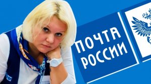 НАГЛЫЕ РАБОТНИКИ ПОЧТА РОССИИ