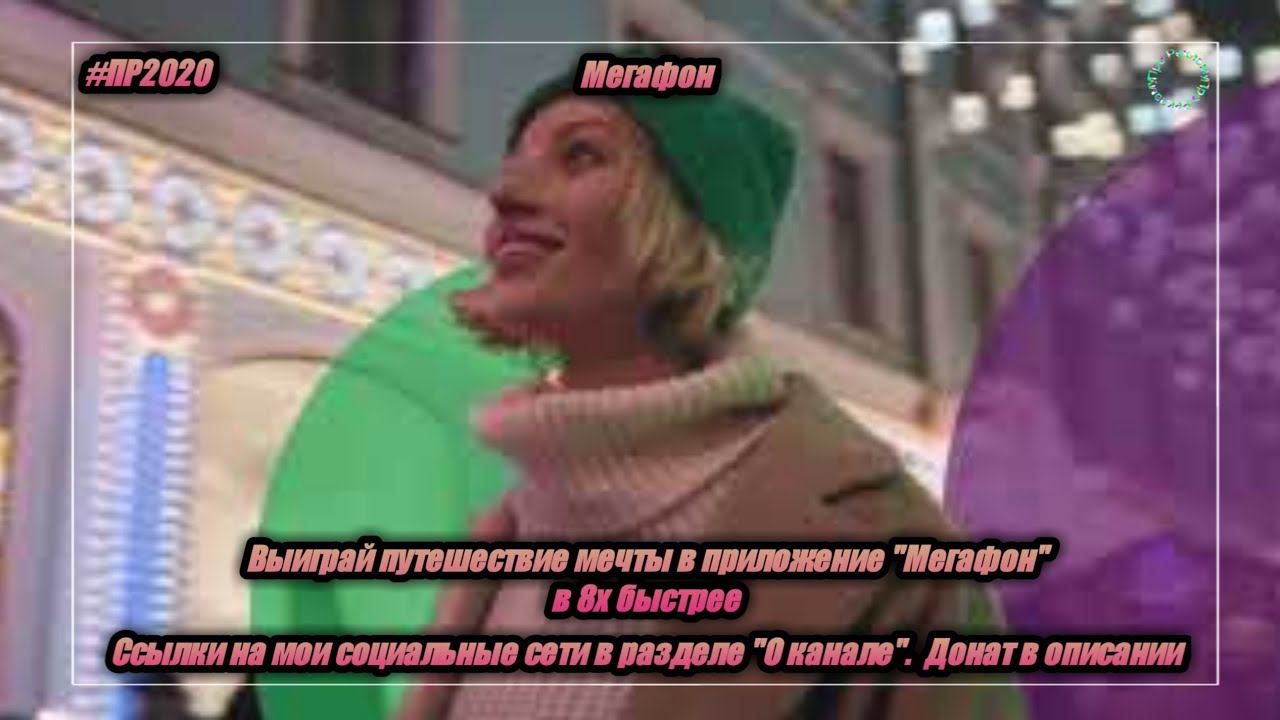 Мегафон — «Выиграй путешествие мечты в приложении "Мегафон"» в 8х быстрее | PRO Рекламу смотреть онлайн