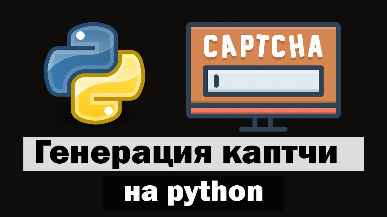 Генерация captcha (каптчи) на python смотреть онлайн