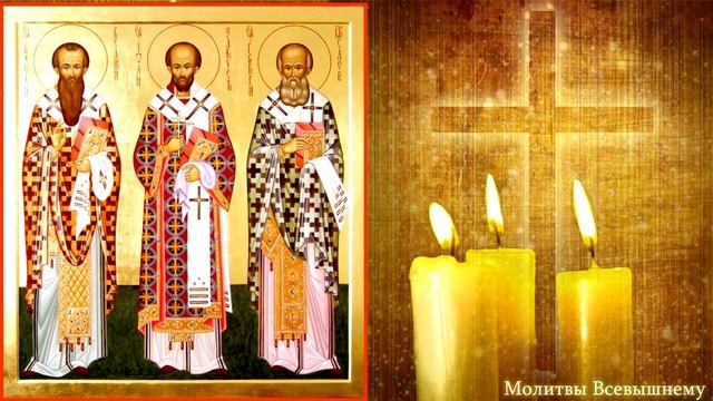 Сегодня три великих Святителя молятся за вас. Просите о любой помощи. У молитвы особая сила смотреть онлайн