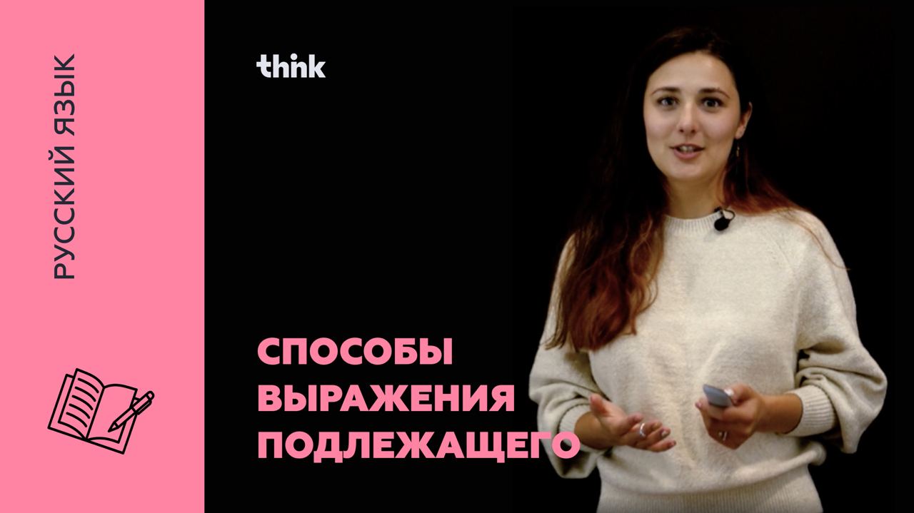 Способы выражения подлежащего | Русский язык смотреть онлайн