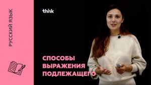 Способы выражения подлежащего | Русский язык