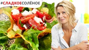 Греческий салат в сырной корзинке от Юлии Высоцкой | #сладкоесолёное №150