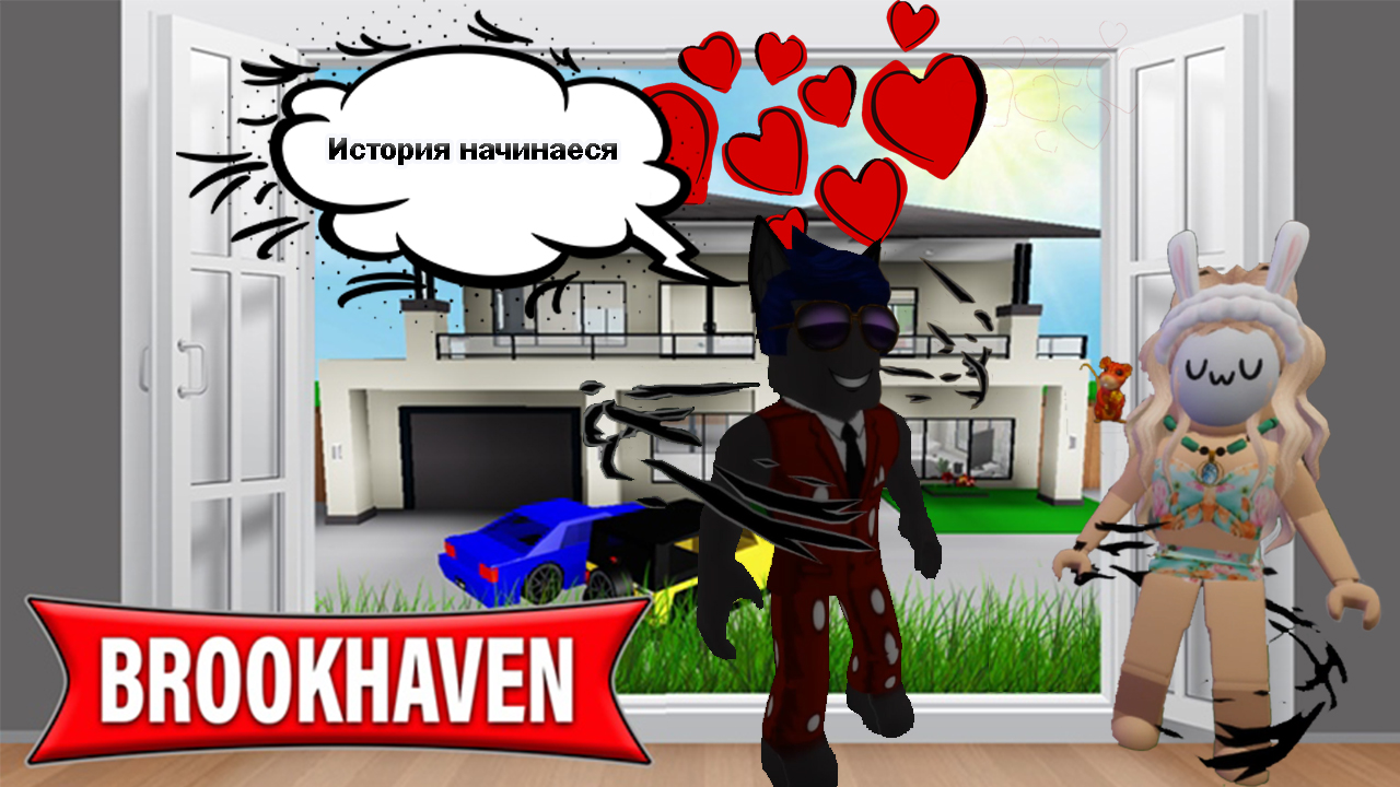 БРУКХЭВЕН РП РОБЛОКС / Brookhaven RP Roblox / Первая часть истории Кота Маркиза и Кошки Энджи.#1 смотреть онлайн