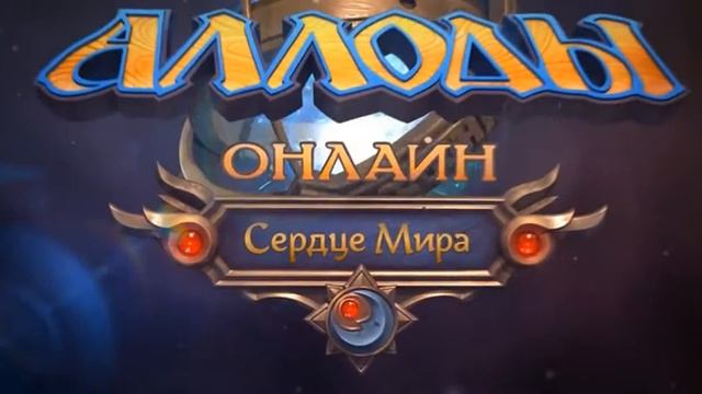 Аллоды логотип смотреть онлайн