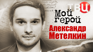 Александр Метелкин. Мой герой