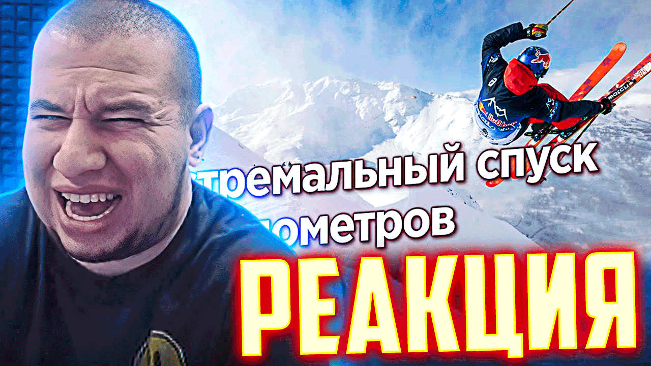 МАНУРИН РЕАКЦИЯ НА СПУСК НА ЛЫЖАХ С САМОЙ ОПАСНОЙ ГОРЫ В МИРЕ (8611 МЕТРОВ) смотреть онлайн