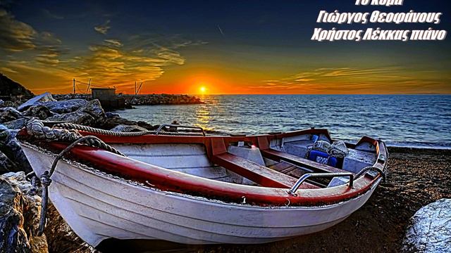 Το κύμα Γ. Θεοφάνους Χρ.Λέκκας πιάνο смотреть онлайн