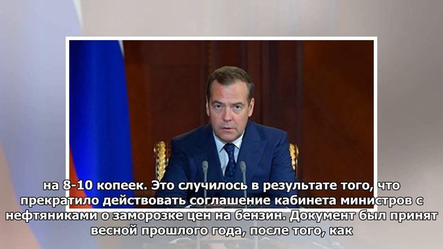 Медведев пригрозил "заигравшимся" с ценами на бензин нефтяникам смотреть онлайн