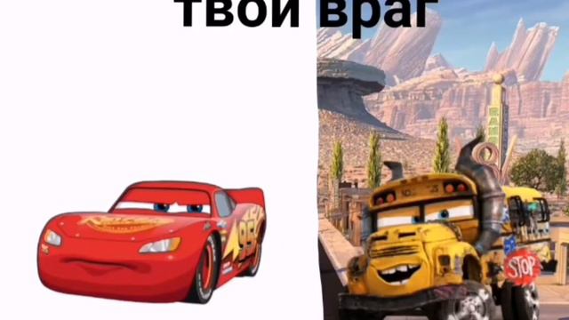 тачки прикол твой враг смотреть онлайн