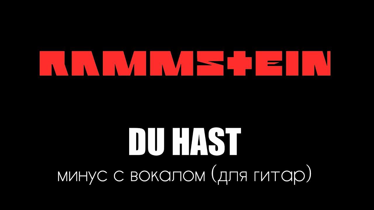 Rammstein. Du Hast. Минус с вокалом для гитар смотреть онлайн