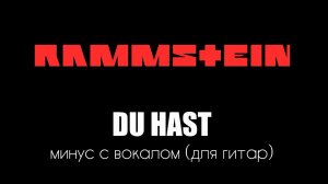Rammstein. Du Hast. Минус с вокалом для гитар