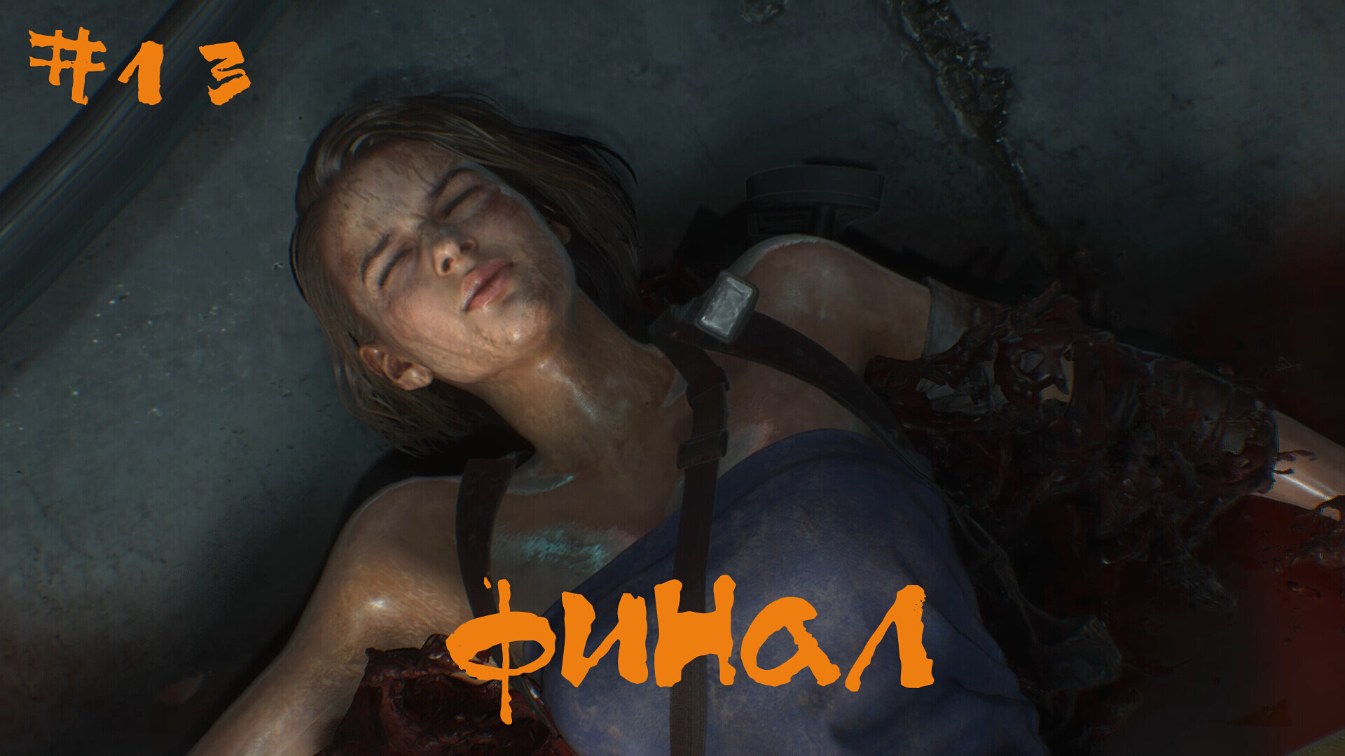 Resident Evil 3 Remake Прохождение | Финал | #13