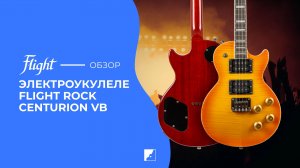 Обзор на электроукулеле Flight Centurion Tenor VB