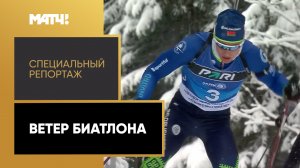 «Ветер биатлона». Специальный репортаж