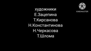 Машкины страшилки Титры