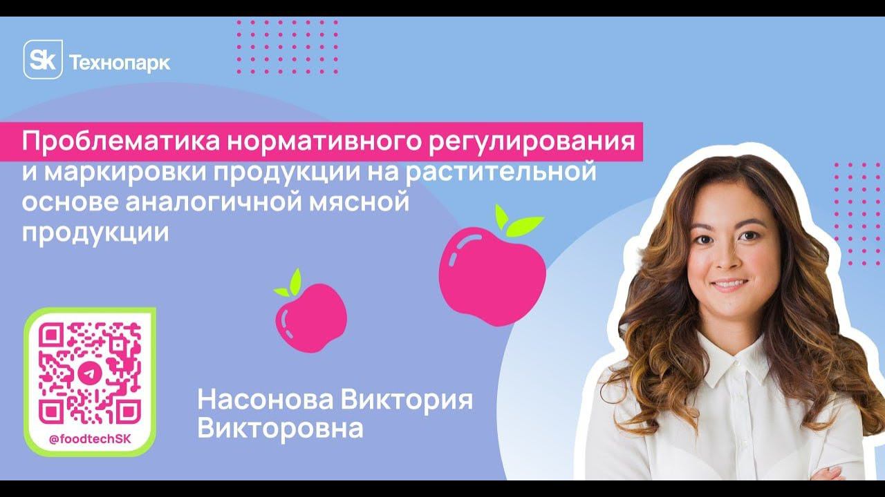 Проблематика нормативного регулирования и маркировки продукции на растительной основе смотреть онлайн