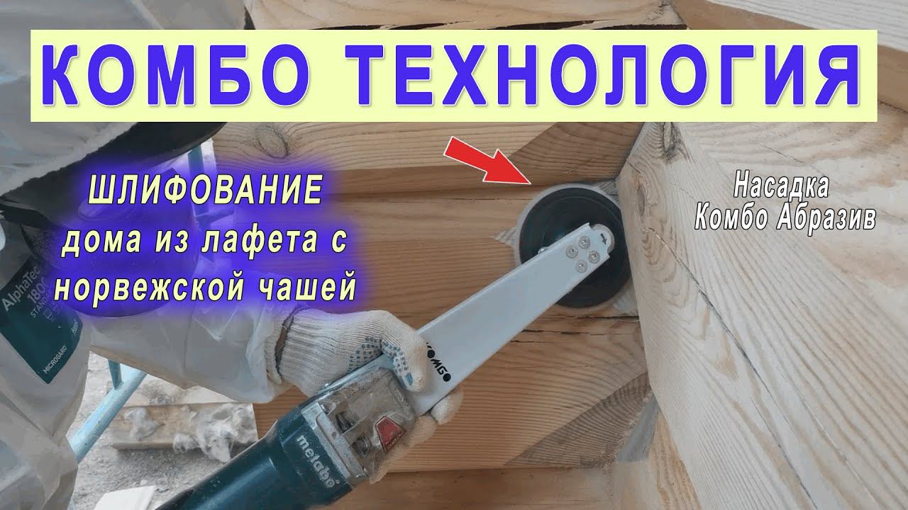 Шлифование деревянного дома из лафета с норвежской рубкой. Шлифовка углов перерубов дома из дерева. смотреть онлайн