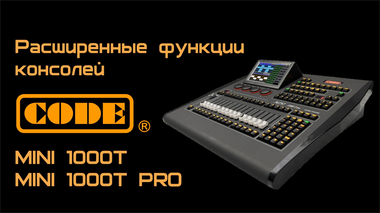 Расширенные функции консолей CODE MINI 1000T и MINI 1000T PRO смотреть онлайн