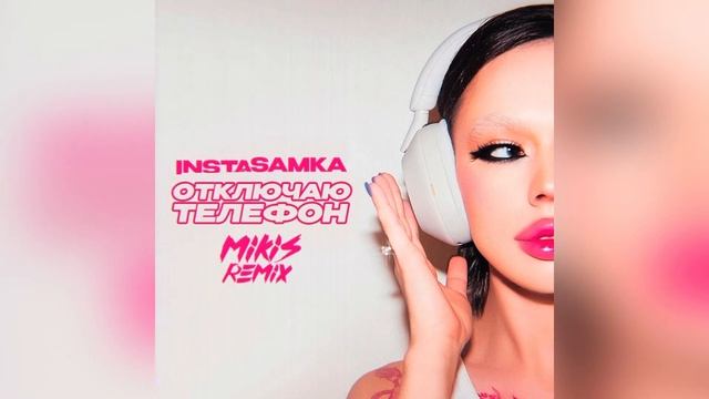 INSTASAMKA - Отключаю телефон (MIKIS Remix) смотреть онлайн