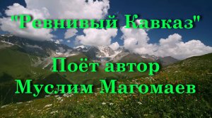 Ревнивый Кавказ