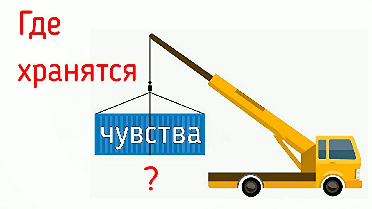 Контейнирование эмоций и чувств, их подавление к себе и другим людям | Психология чувств смотреть онлайн