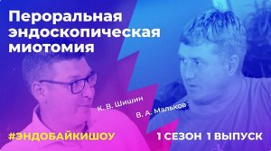 #ЭНДОБАЙКИШОУ. СЕЗОН 1, ВЫПУСК 1. Поговорим о POEM?