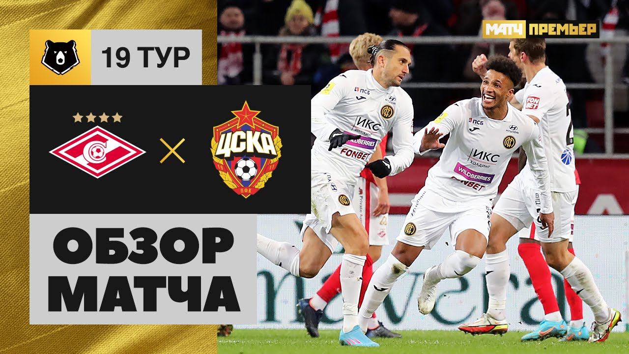 Спартак - ЦСКА. Обзор матча 26.02.2022