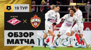 Спартак - ЦСКА. Обзор матча 26.02.2022