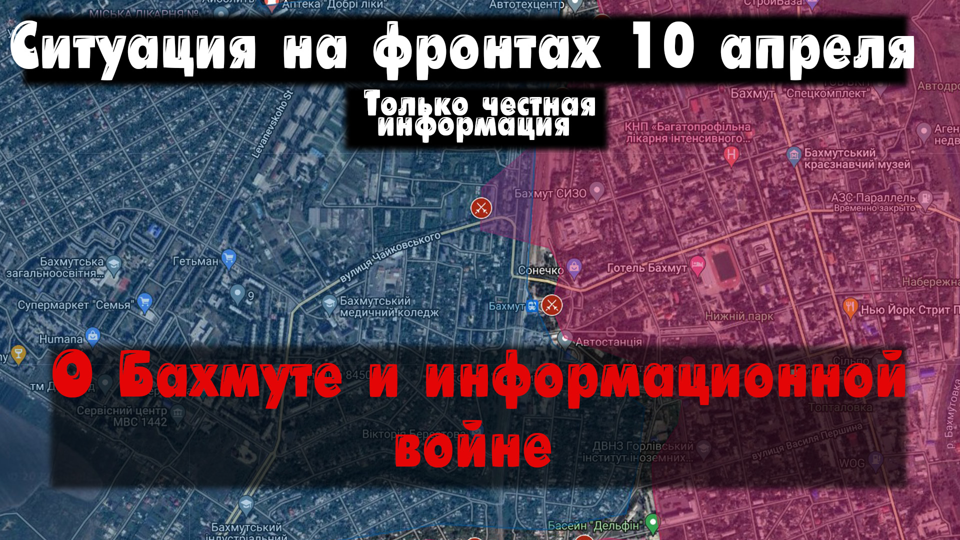 Ситуация на фронте 10.04.23 Война на Украине 10 апреля. Бои наступление Бахмут карта, Марьинка. смотреть онлайн