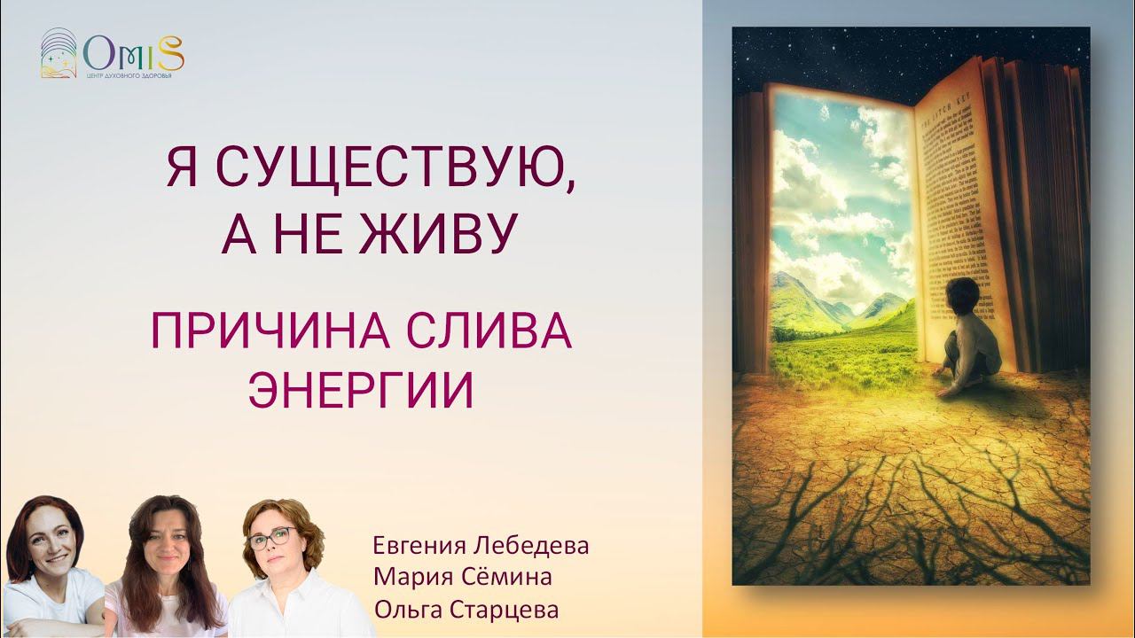 Я СУЩЕСТВУЮ, А НЕ ЖИВУ. часть 1 ПРИЧИНА СЛИВА ЭНЕРГИИ смотреть онлайн