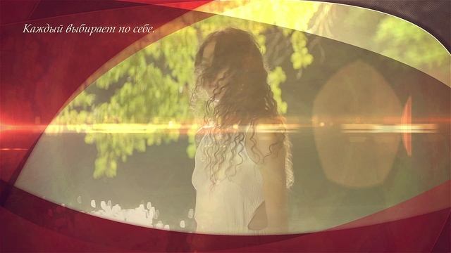Каждый выбирает для себя смотреть онлайн