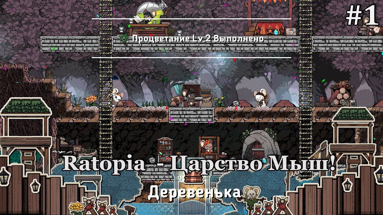 Ratopia #1 Мы построим самое большое мышиное королевство! смотреть онлайн