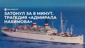 Трагедия «Адмирала Нахимова»