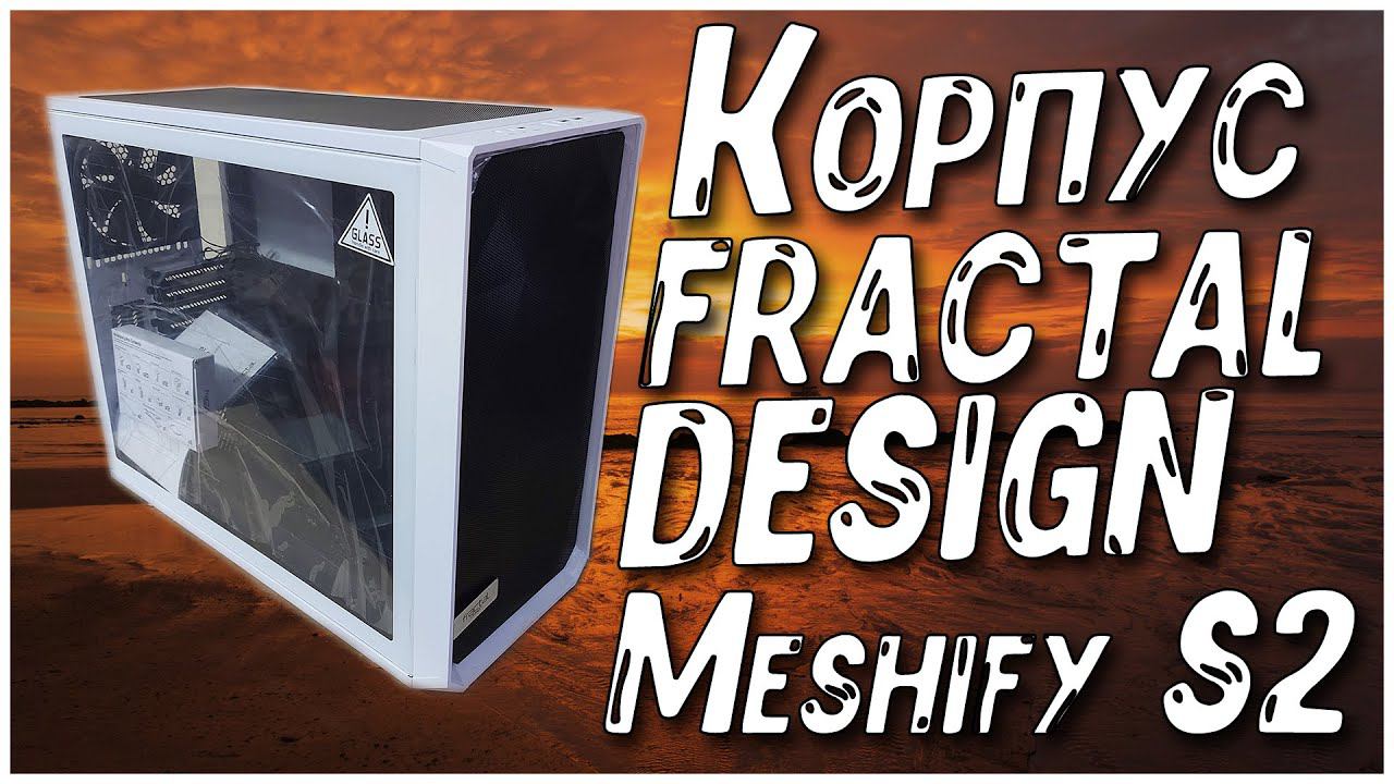 Корпус FRACTAL DESIGN Meshify S2 смотреть онлайн