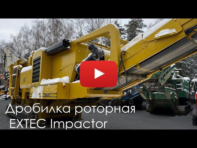 4189 Обзор на дробилку роторную EXTEC Impactor смотреть онлайн