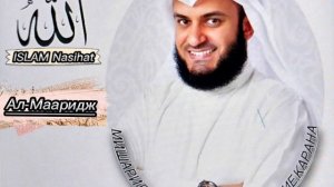 Surah Al-Maarij “ The Heights” Mishary Rashed Alafasy #quran with a beautiful voice