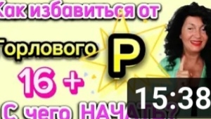 Как избавиться от ГОРЛОВОГО ПРОИЗНОШЕНИЯ ЗВУКА Р?