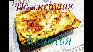 ЛАЗАНЬЯ